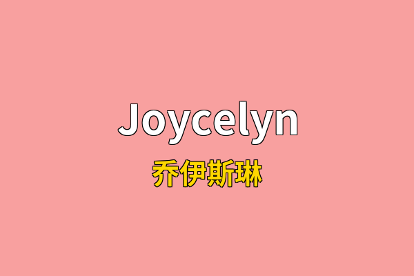 Joycelyn英文名