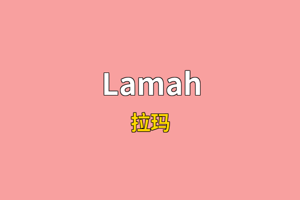 Lamah英文名