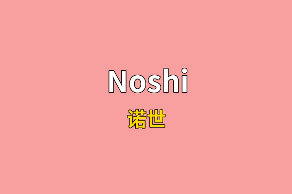 Noshi英文名