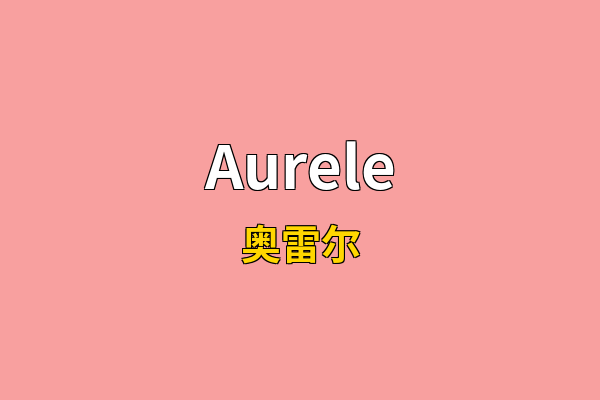 Aurele英文名
