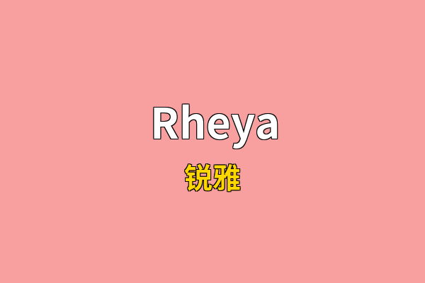 Rheya英文名