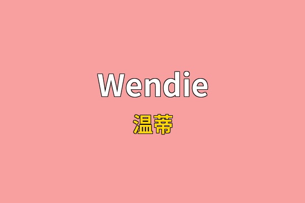 Wendie英文名