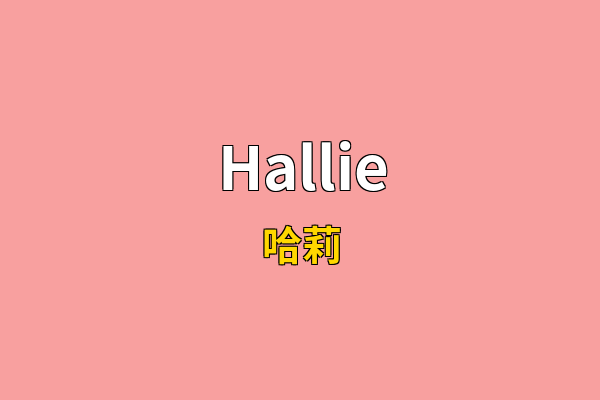 Hallie英文名