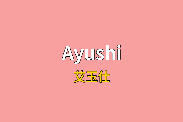 Ayushi英文名