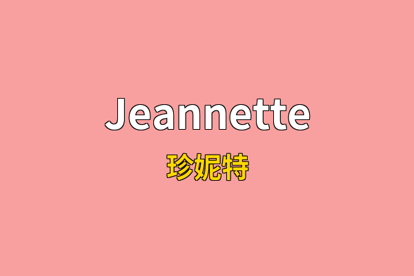 Jeannette英文名