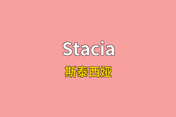 Stacia英文名
