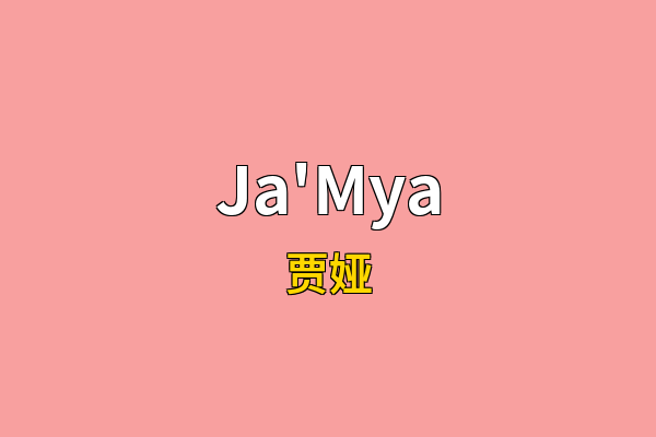 Ja'Mya英文名