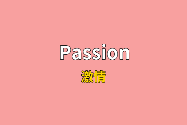 Passion英文名