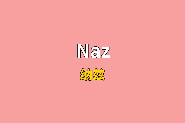 Naz英文名