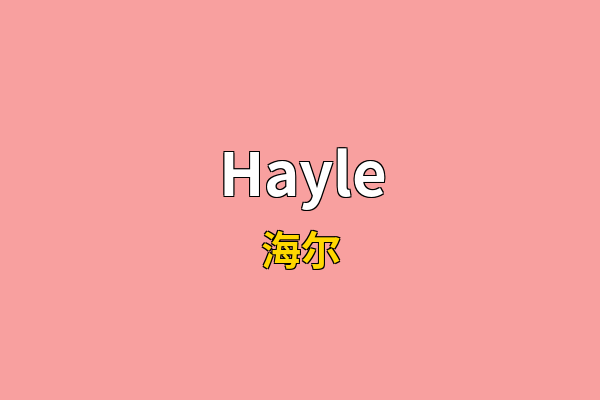 Hayle英文名