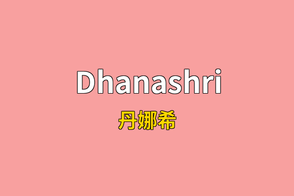 Dhanashri英文名