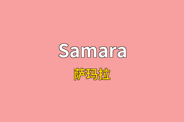 Samara英文名