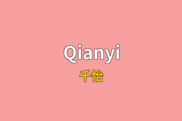 Qianyi英文名