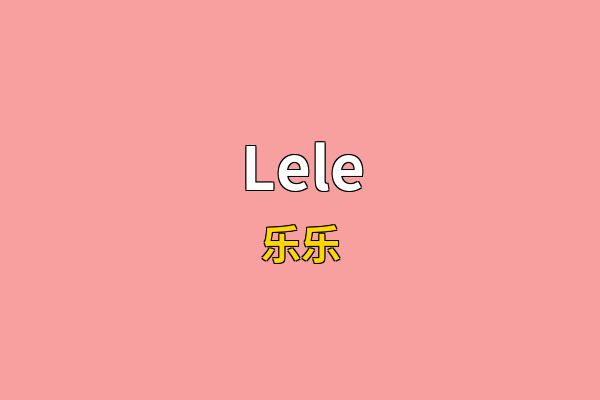 Lele英文名