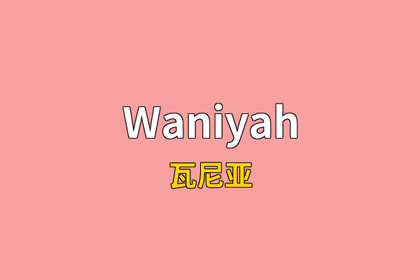 Waniyah英文名