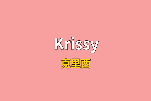 Krissy英文名