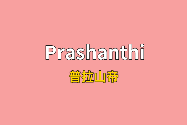Prashanthi英文名