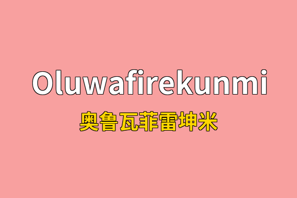 Oluwafirekunmi英文名