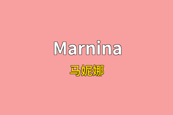 Marnina英文名