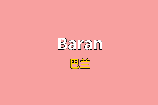 Baran英文名