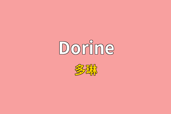 Dorine英文名