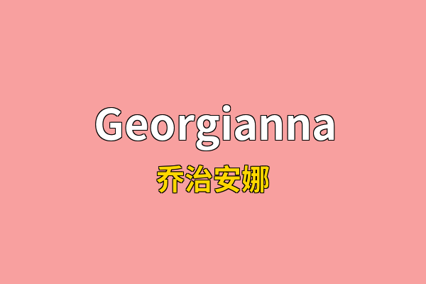 Georgianna英文名