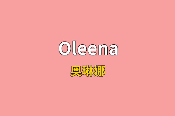 Oleena英文名
