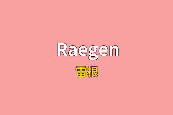 Raegen英文名