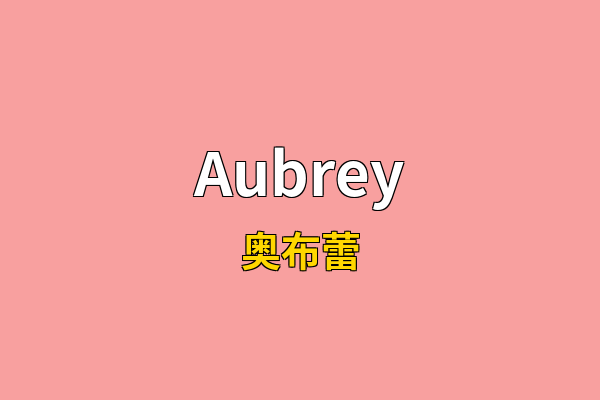 Aubrey英文名