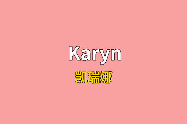 Karyn英文名