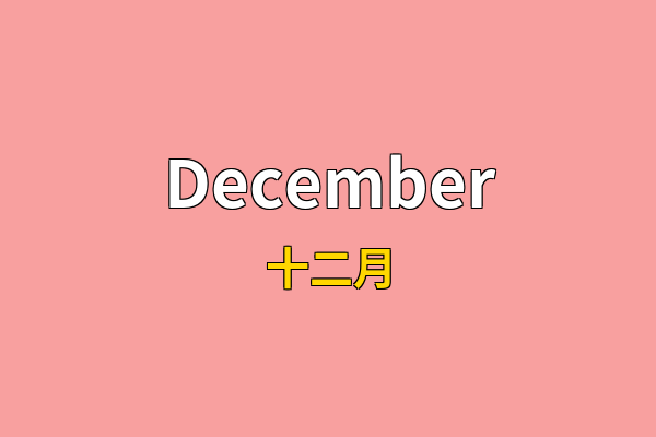 December英文名