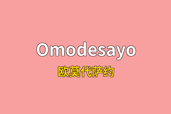 Omodesayo英文名