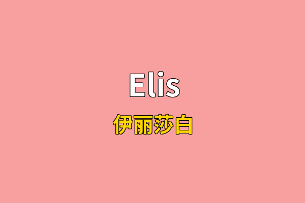 Elis英文名