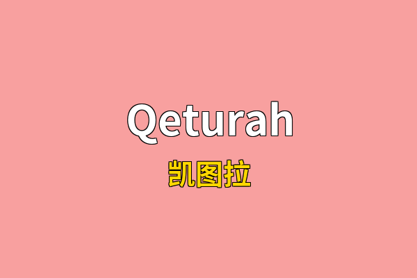 Qeturah英文名