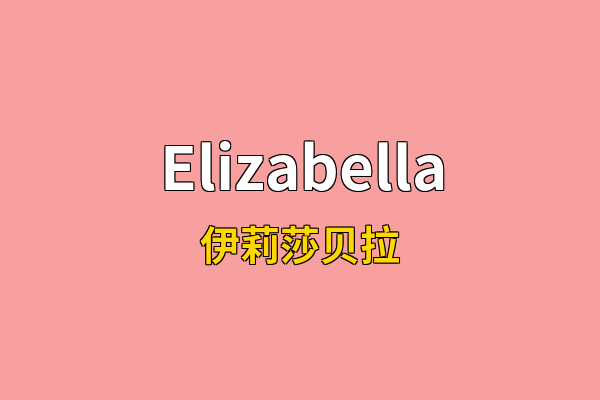 Elizabella英文名