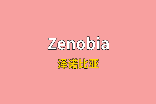 Zenobia英文名