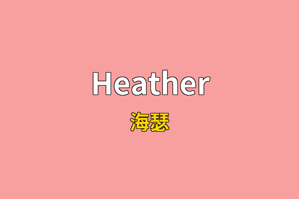 Heather英文名