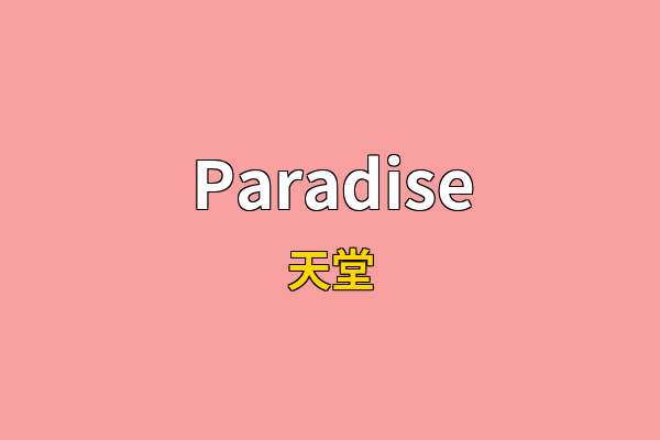 Paradise英文名