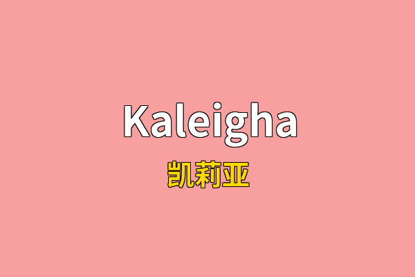Kaleigha英文名