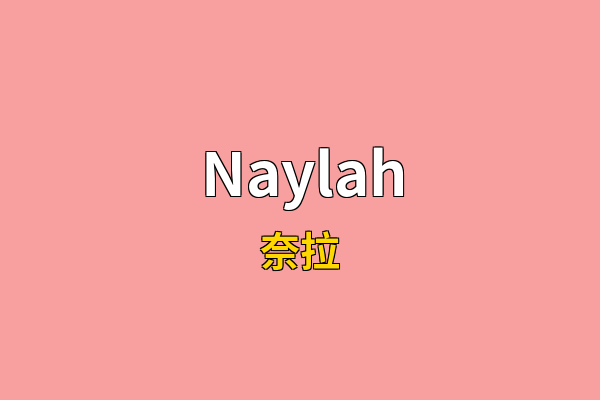 Naylah英文名