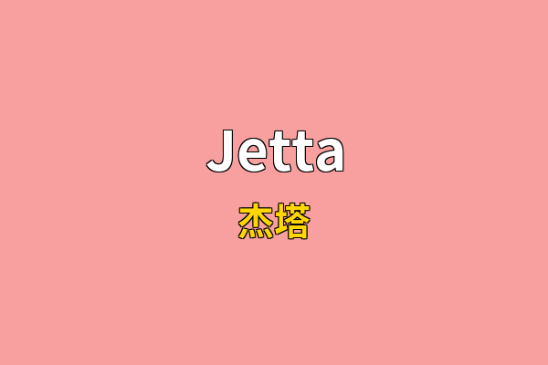 Jetta英文名