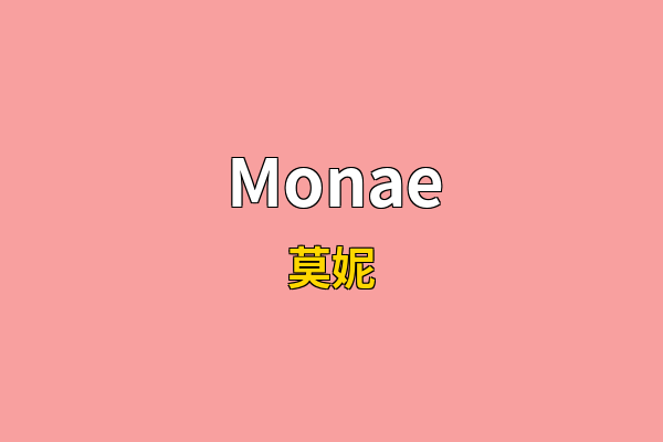 Monae英文名