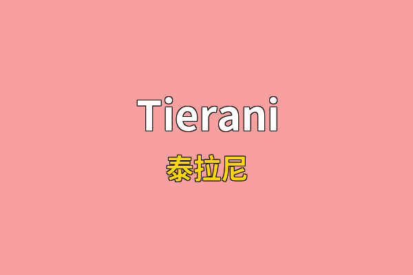 Tierani英文名