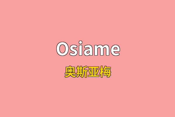 Osiame英文名