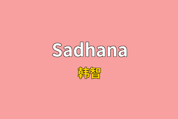 Sadhana英文名