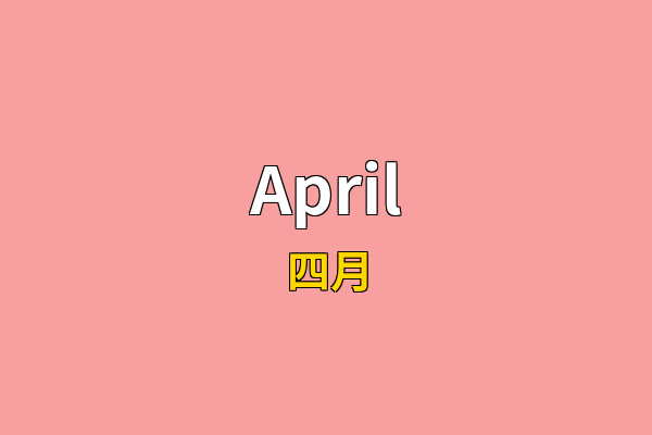 April英文名