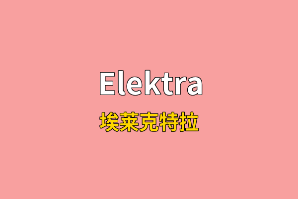 Elektra英文名