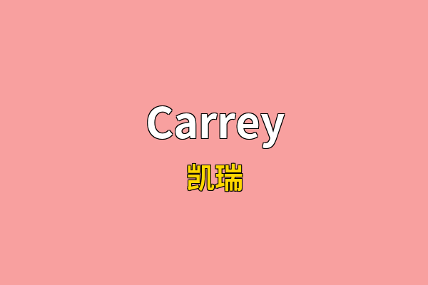 Carrey英文名