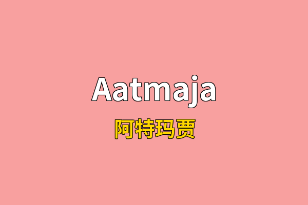 Aatmaja英文名