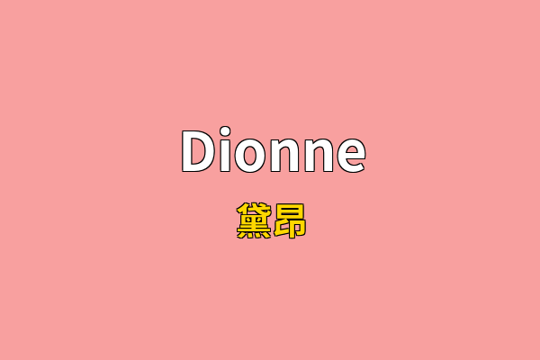 Dionne英文名
